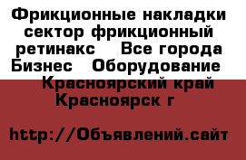 Фрикционные накладки, сектор фрикционный, ретинакс. - Все города Бизнес » Оборудование   . Красноярский край,Красноярск г.